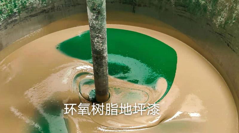 環氧樹脂地坪漆